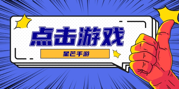 点击游戏大全